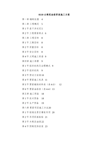 0110-古建筑油漆彩画施工方案
