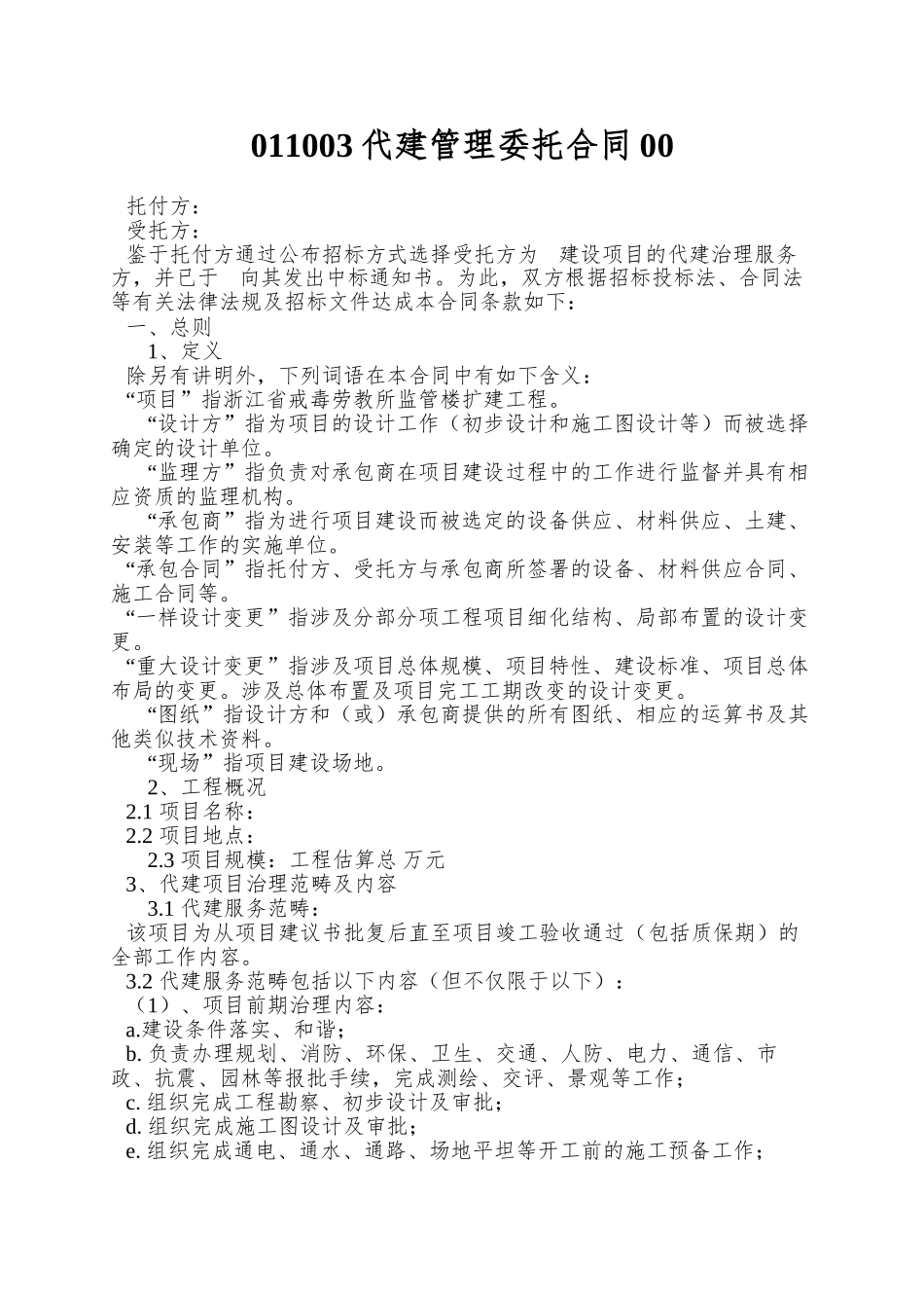 011003代建管理委托合同00_第1页