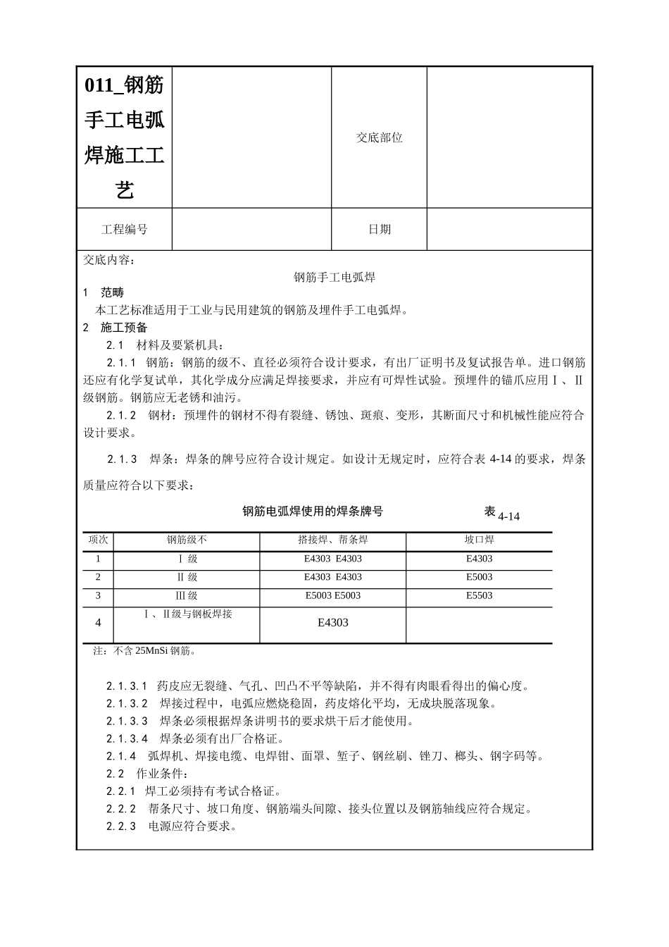 011-钢筋手工电弧焊施工工艺_第1页