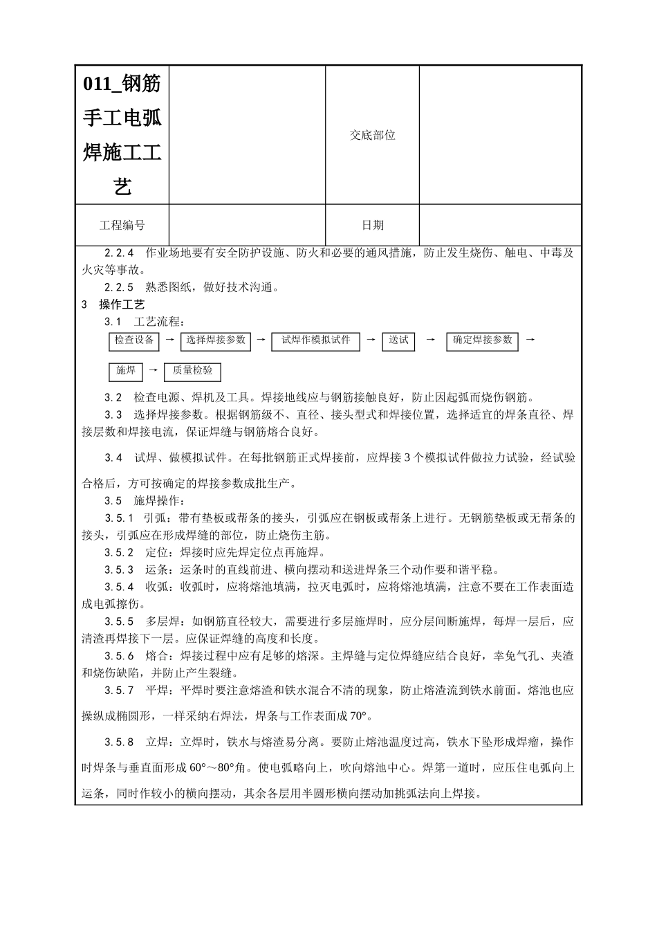 011-钢筋手工电弧焊施工工艺_第2页