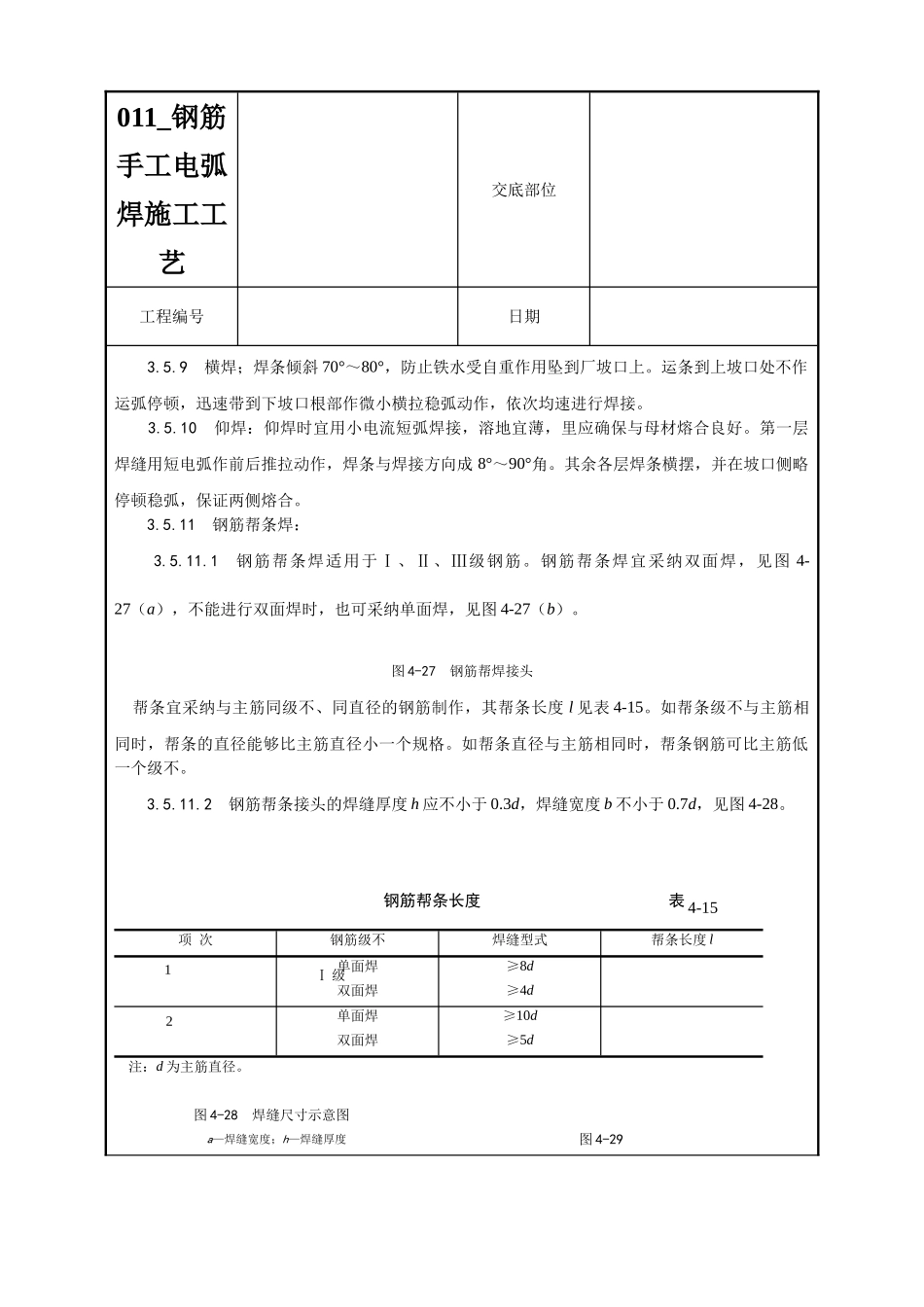 011-钢筋手工电弧焊施工工艺_第3页