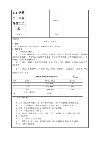 011-钢筋手工电弧焊施工工艺