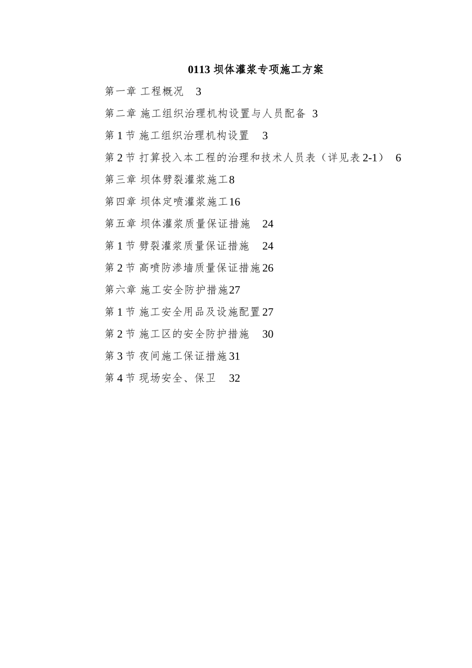 0113-坝体灌浆专项施工方案_第1页