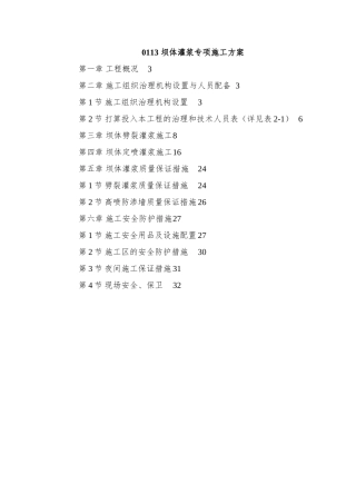 0113-坝体灌浆专项施工方案