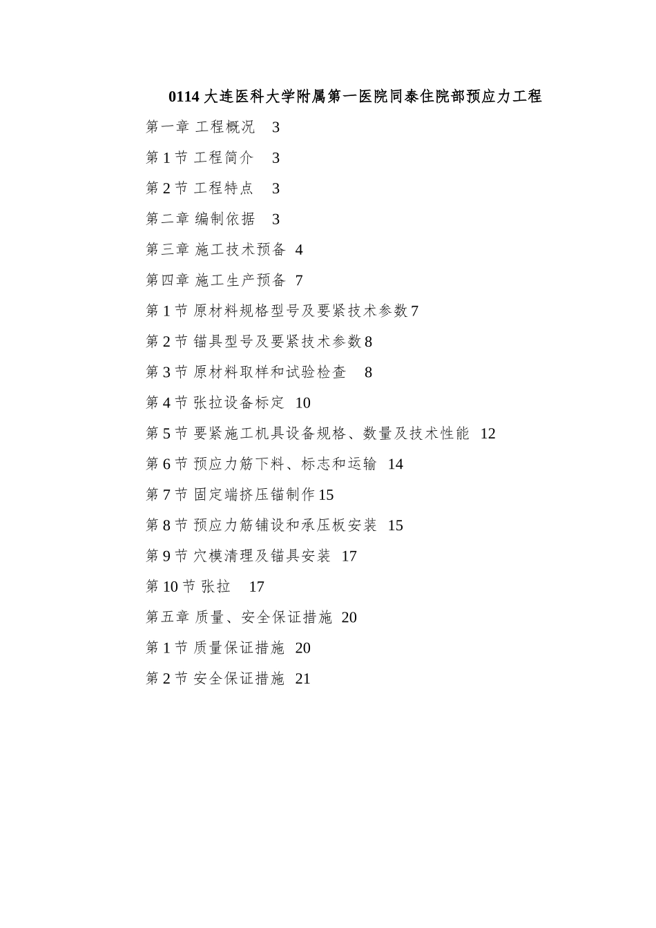 0114-大连医科大学附属第一医院同泰住院部预应力工程_第1页