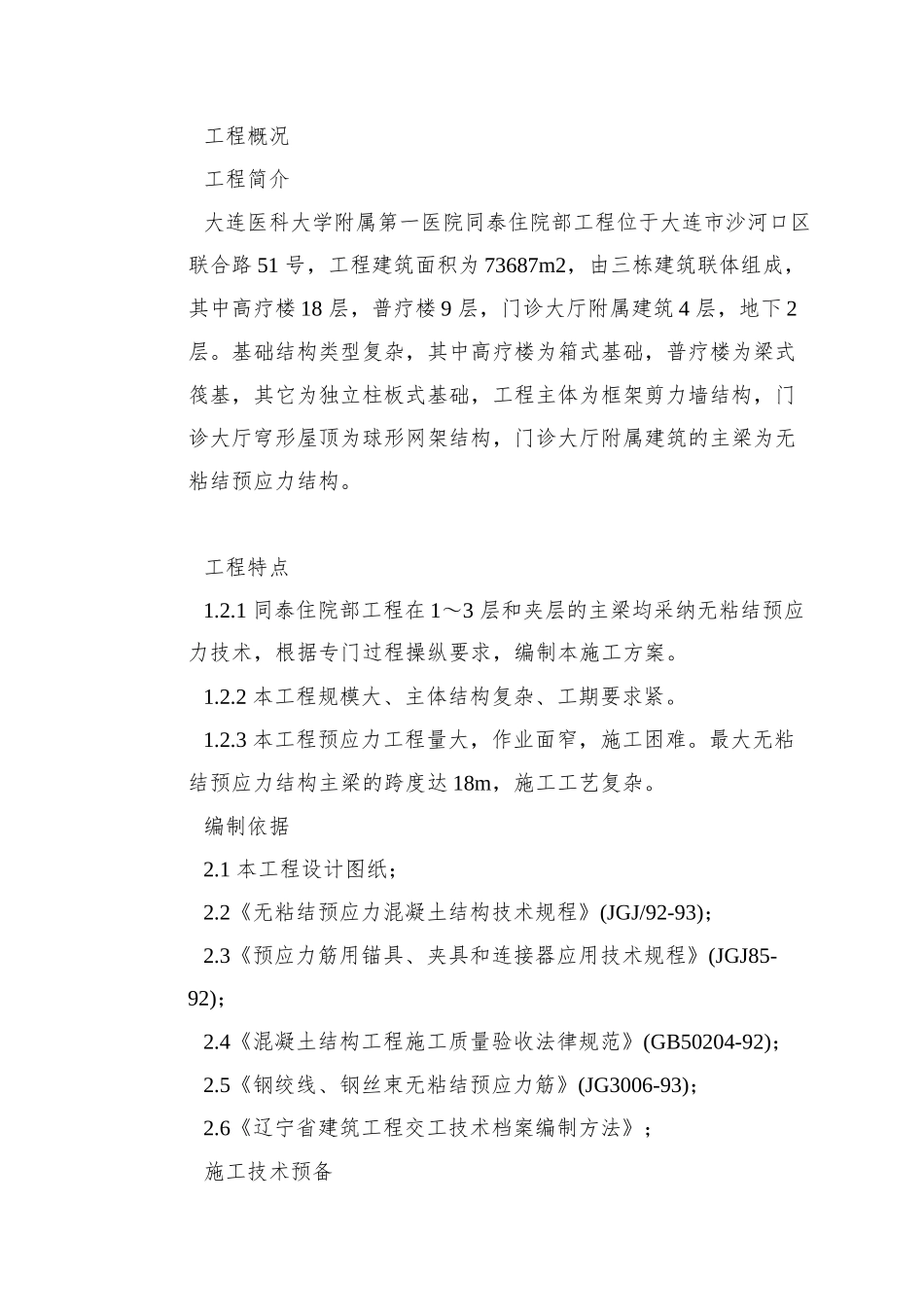 0114-大连医科大学附属第一医院同泰住院部预应力工程_第2页