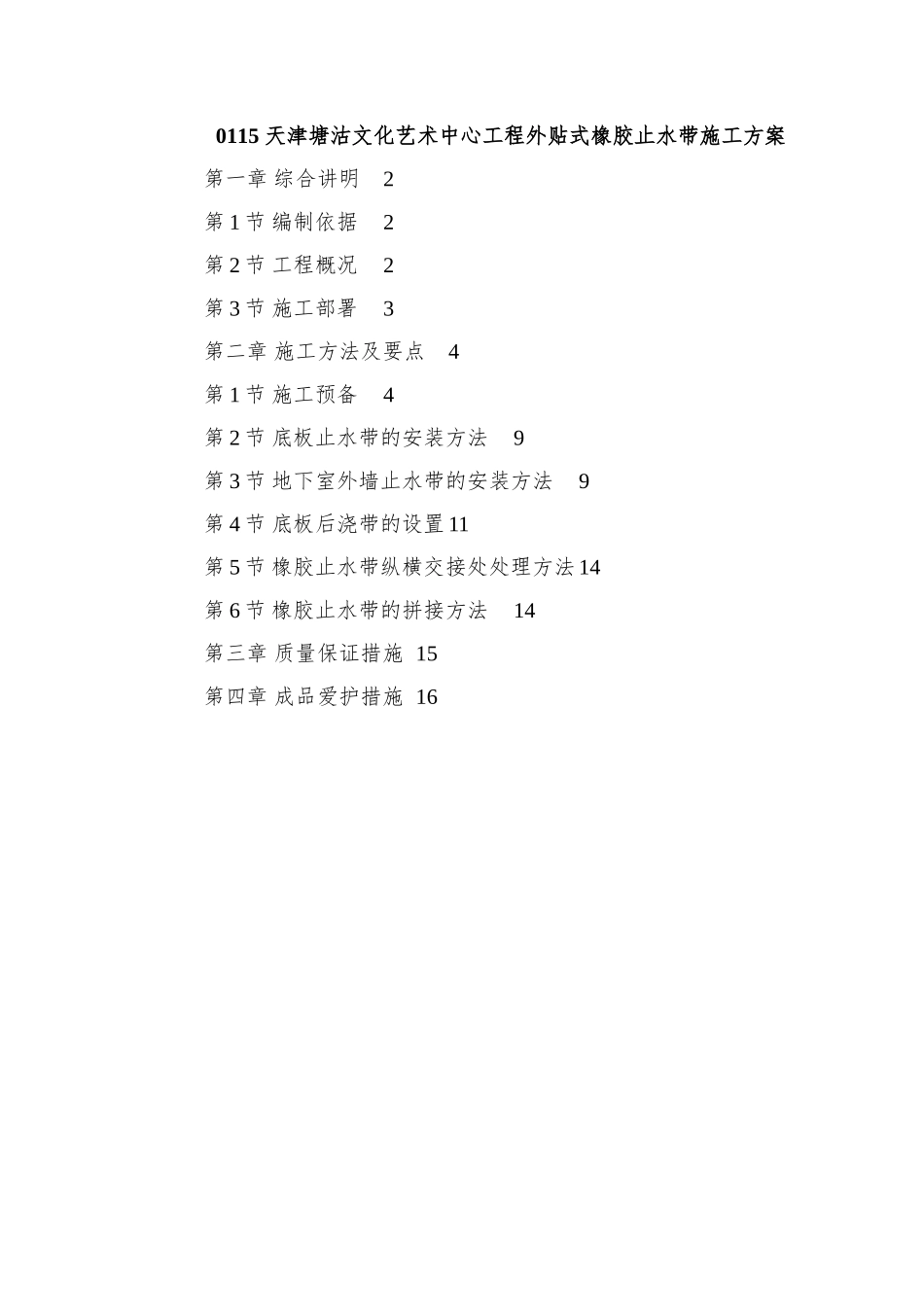 0115-天津塘沽文化艺术中心工程外贴式橡胶止水带施工方案_第1页