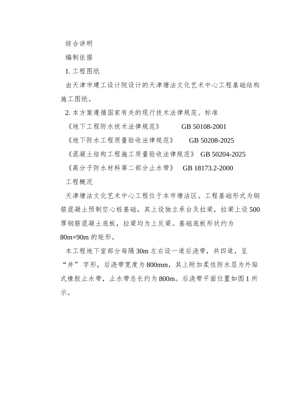 0115-天津塘沽文化艺术中心工程外贴式橡胶止水带施工方案_第2页