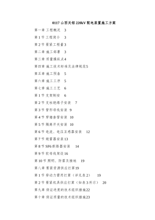 0117-山西关铝220kV配电装置施工方案