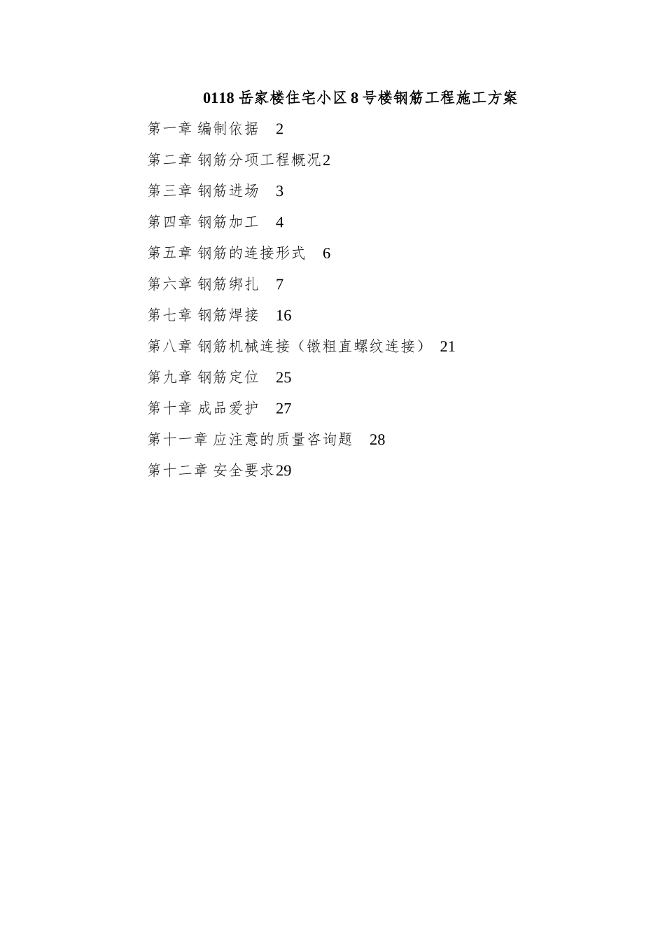 0118-岳家楼住宅小区8号楼钢筋工程施工方案_第1页