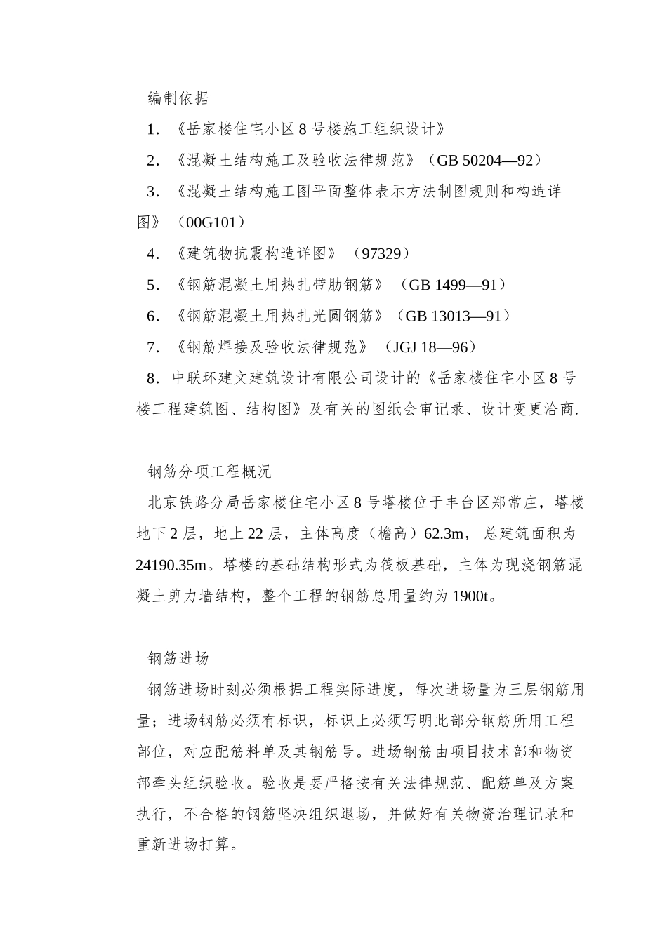 0118-岳家楼住宅小区8号楼钢筋工程施工方案_第2页