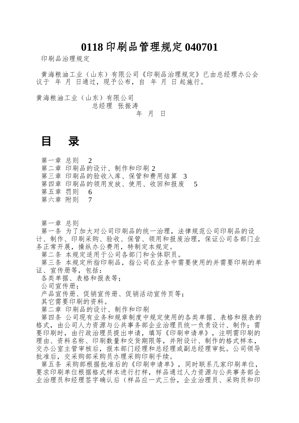 0118印刷品管理规定040701_第1页