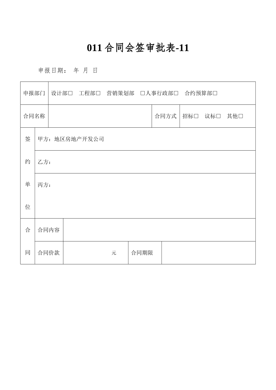 011合同会签审批表-11_第1页
