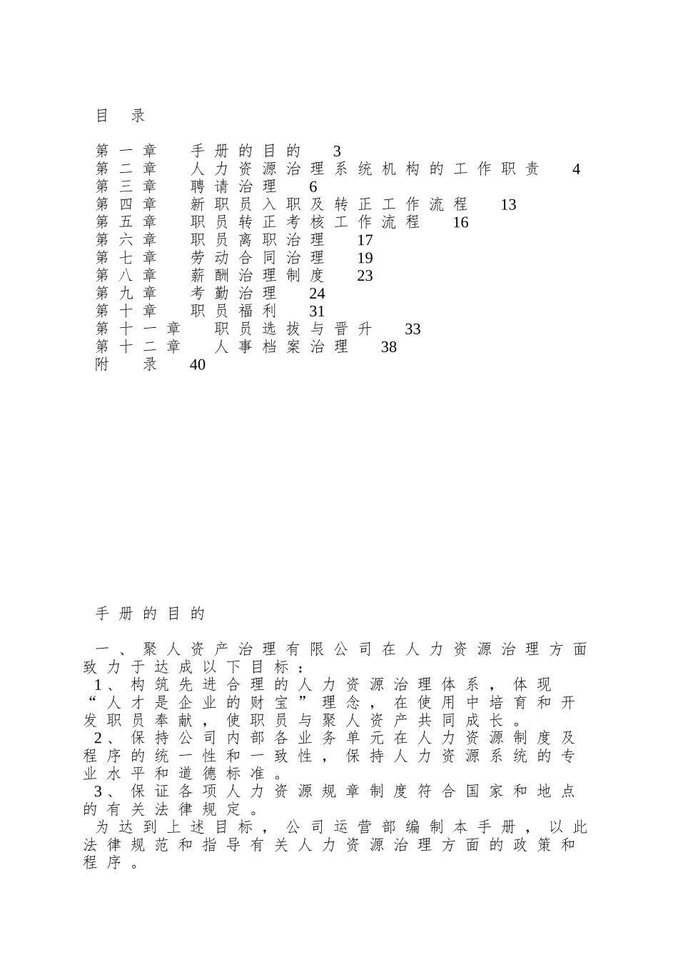 0119聚人资产管理人力资源管理手册JR-XZ-001_第2页