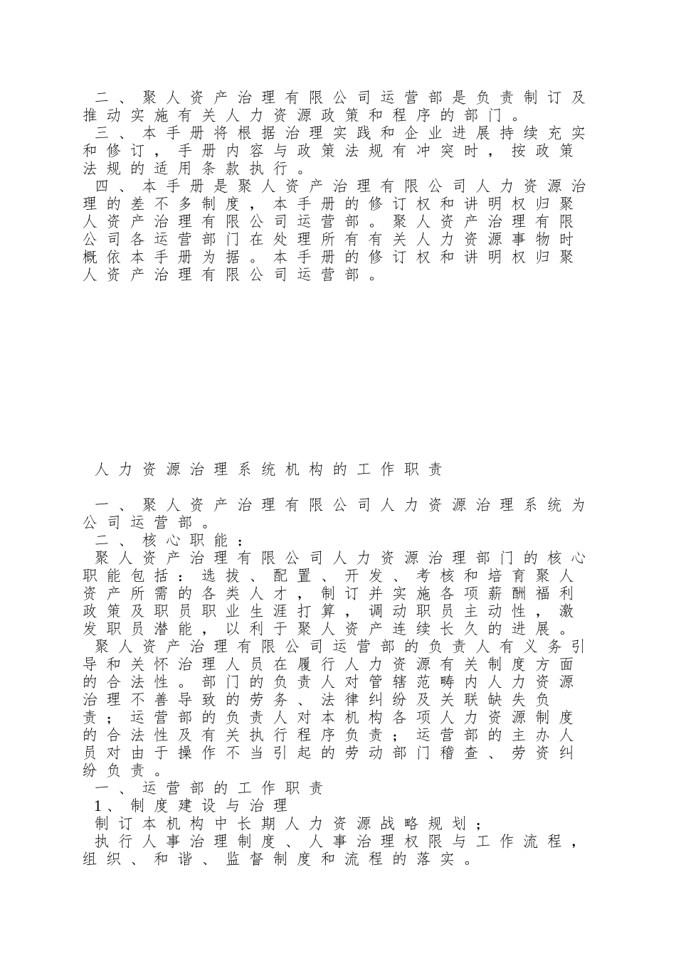 0119聚人资产管理人力资源管理手册JR-XZ-001_第3页