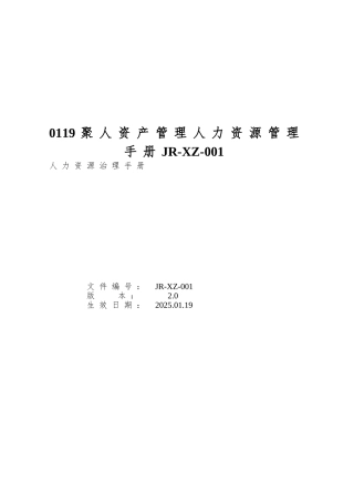 0119聚人资产管理人力资源管理手册JR-XZ-001