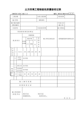 011土方回填工程检验批质量验收记录