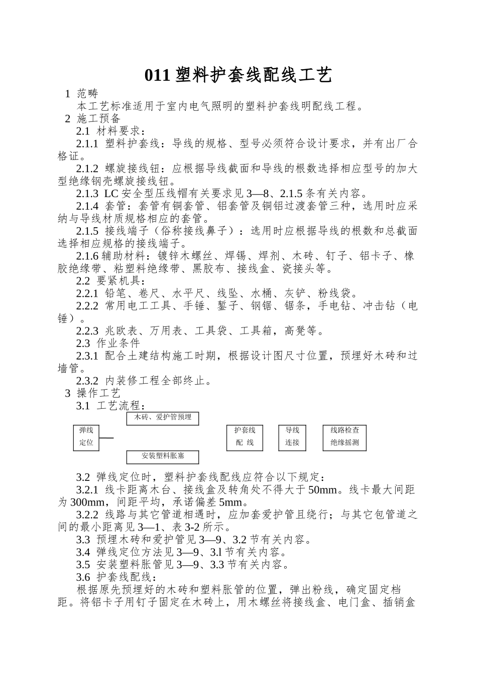 011塑料护套线配线工艺_第1页