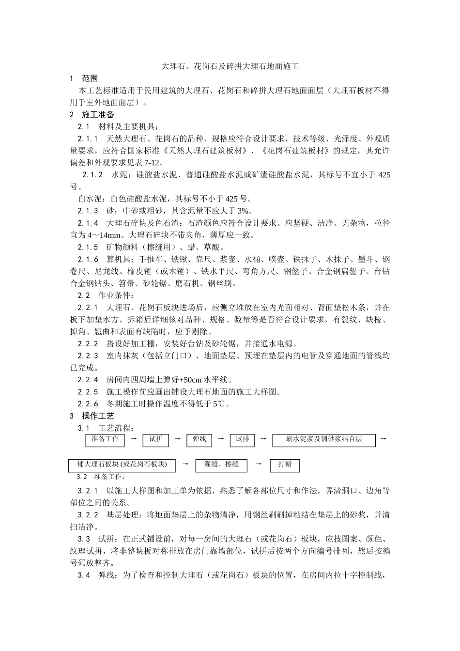 011大理石、花岗石及碎拼大理石地面施工工艺_第1页