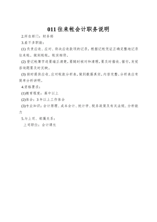 011往来帐会计职务说明