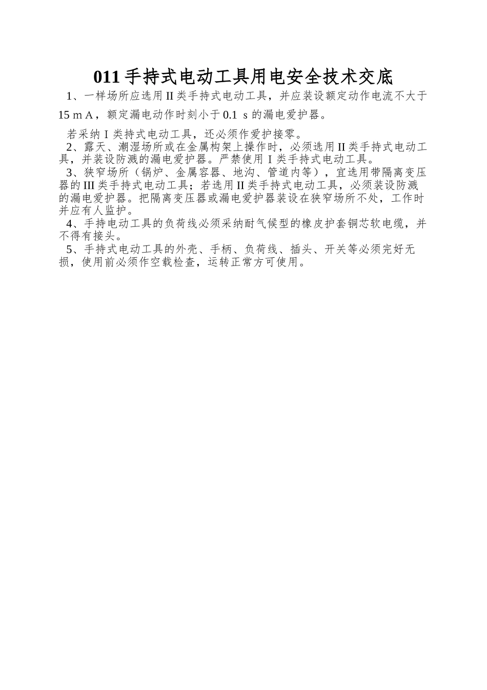 011手持式电动工具用电安全技术交底_第1页