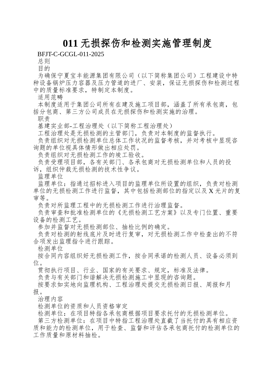 011无损探伤和检测实施管理制度_第1页