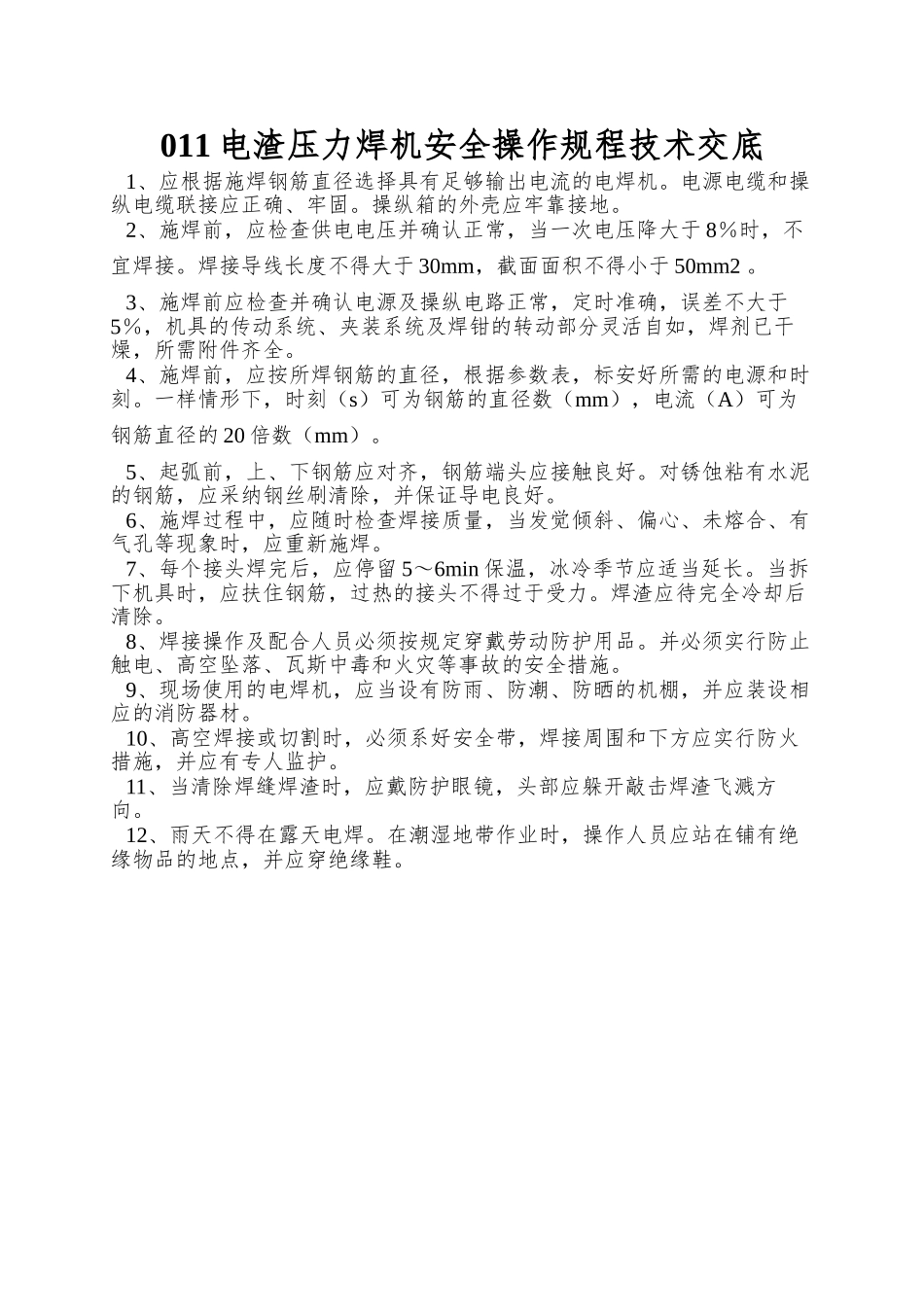 011电渣压力焊机安全操作规程技术交底_第1页