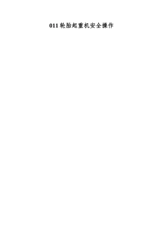 011轮胎起重机安全操作