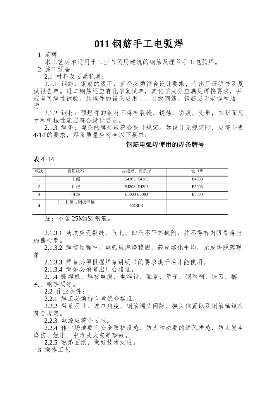 011钢筋手工电弧焊_第1页
