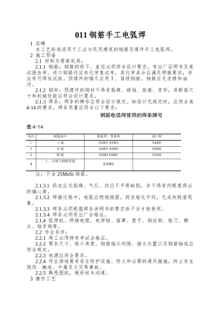 011钢筋手工电弧焊