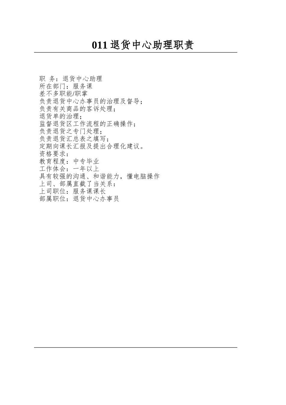 011退货中心助理职责_第1页