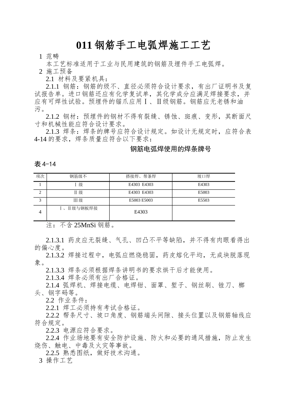 011钢筋手工电弧焊施工工艺_第1页