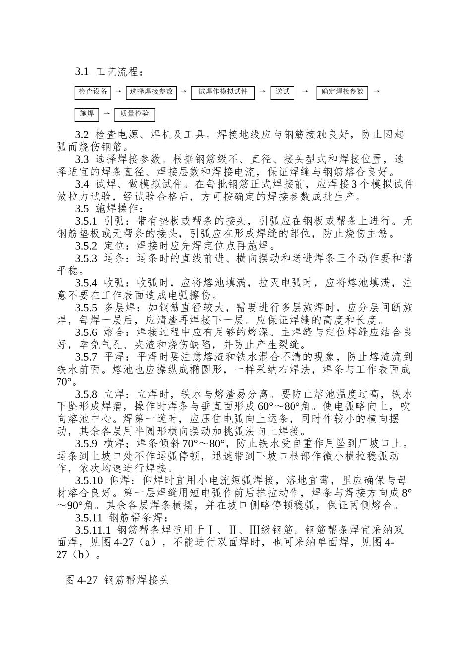 011钢筋手工电弧焊施工工艺_第2页