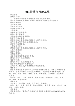 011防雷与接地工程