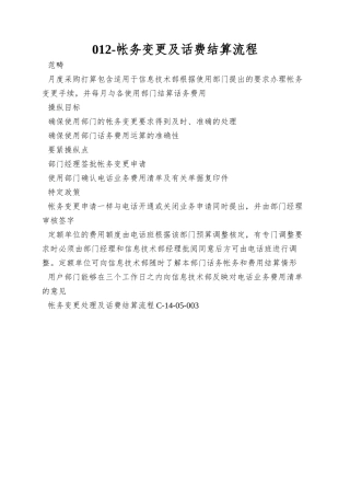 012-帐务变更及话费结算流程