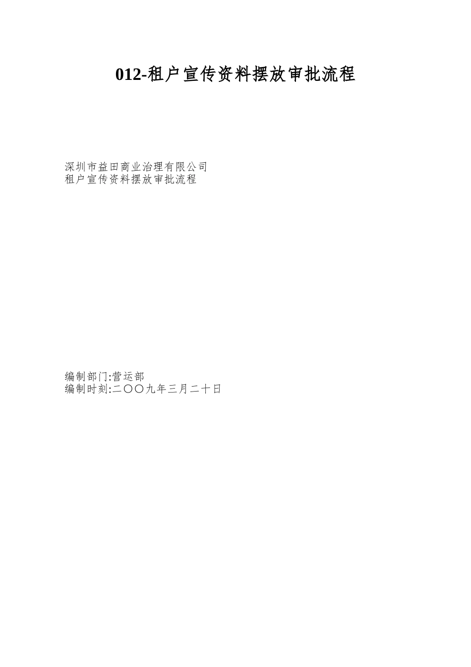 012-租户宣传资料摆放审批流程_第1页