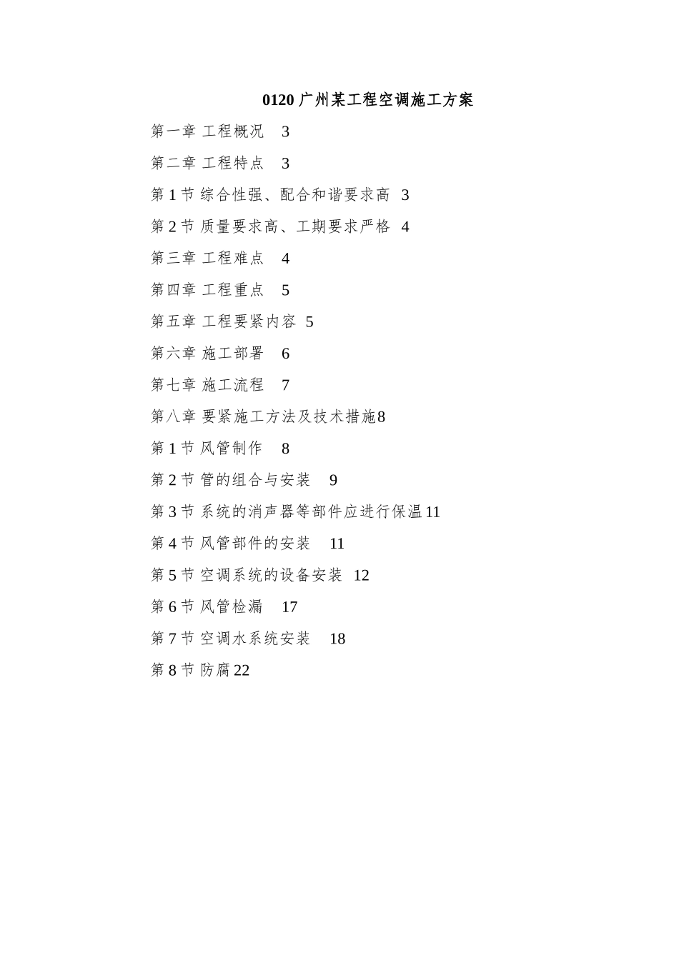 0120-广州某工程空调施工方案_第1页