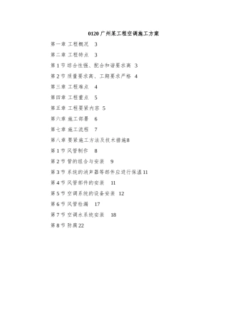 0120-广州某工程空调施工方案