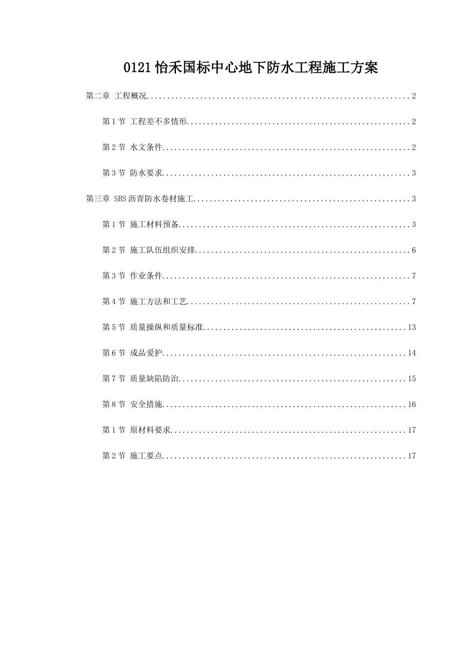 0121怡禾国标中心地下防水工程施工方案_第1页