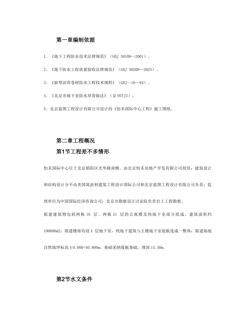 0121怡禾国标中心地下防水工程施工方案_第2页