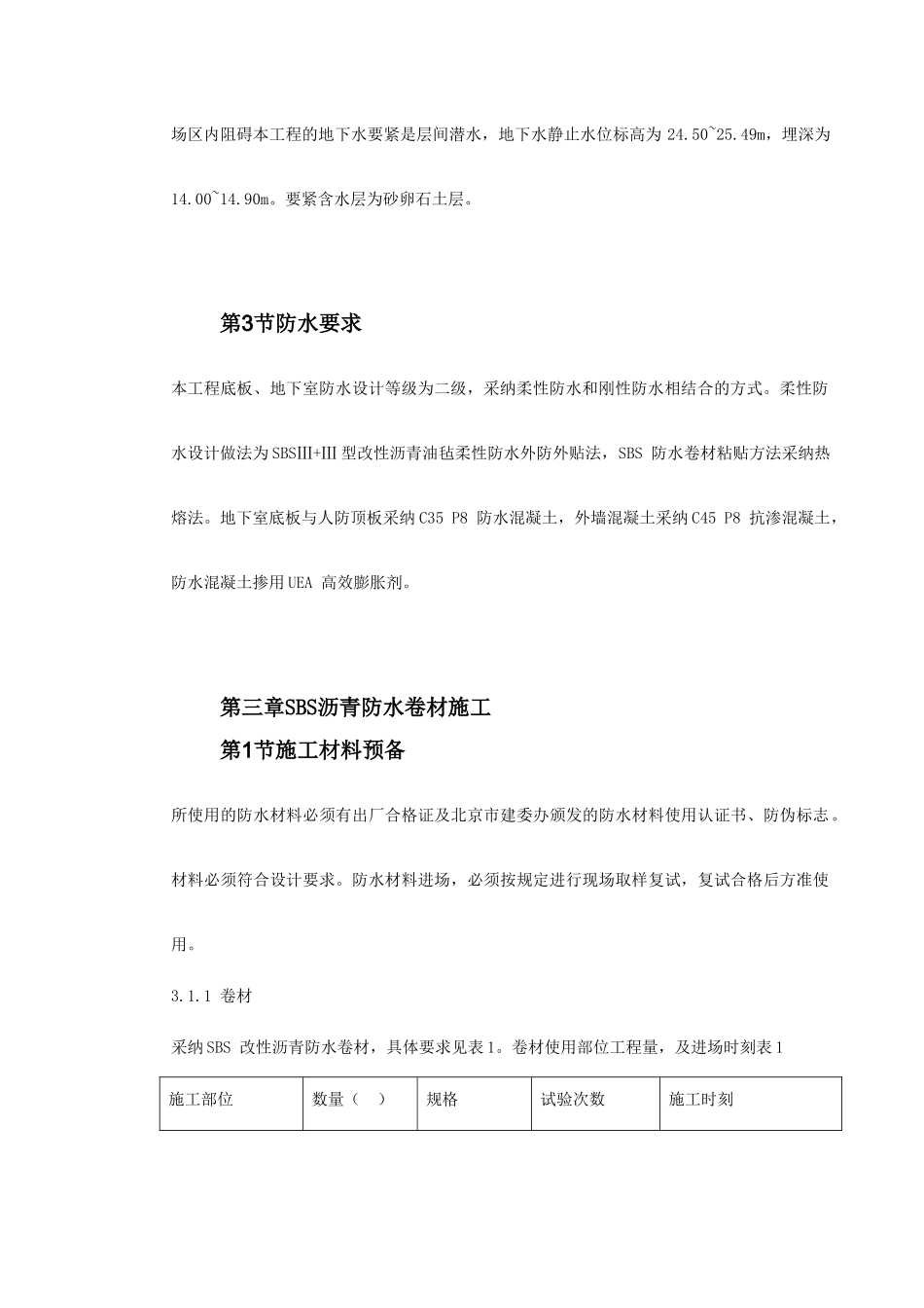 0121怡禾国标中心地下防水工程施工方案_第3页