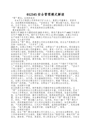 012345安全管理模式解读