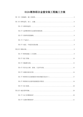 0124断热铝合金窗安装工程施工方案