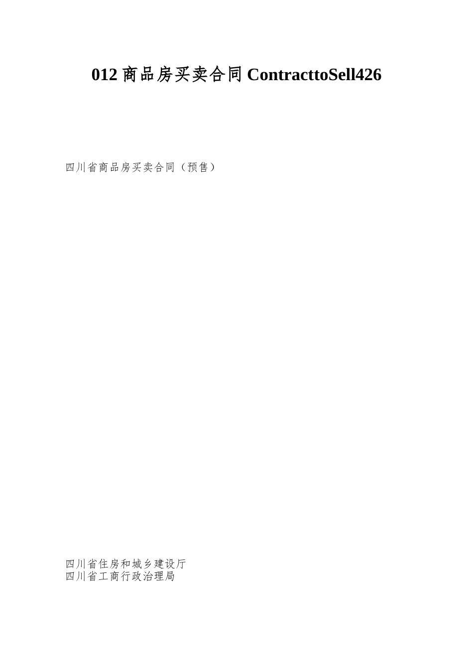 012商品房买卖合同ContracttoSell426_第1页