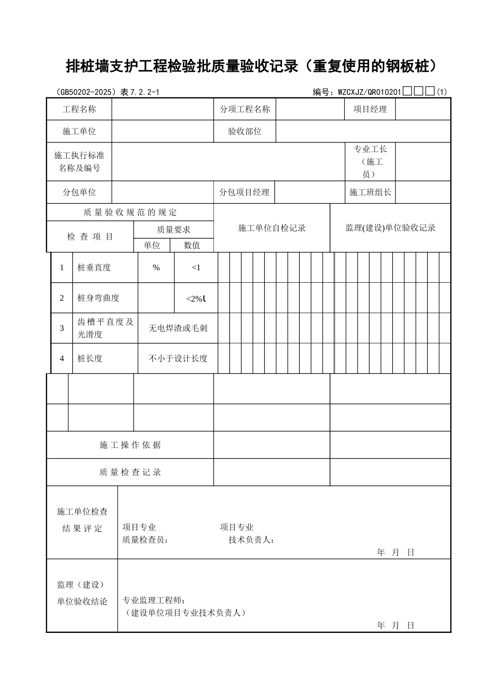 012排桩墙支护工程检验批质量验收记录_第1页