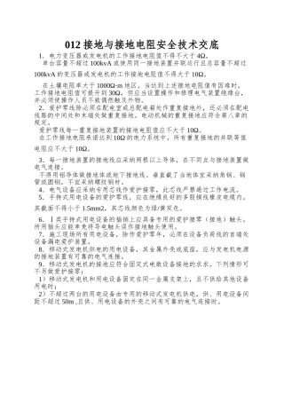 012接地与接地电阻安全技术交底