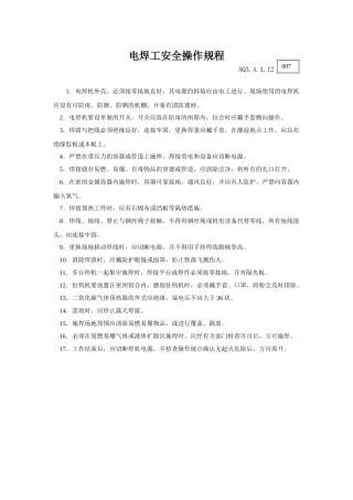 012电焊工安全操作规程