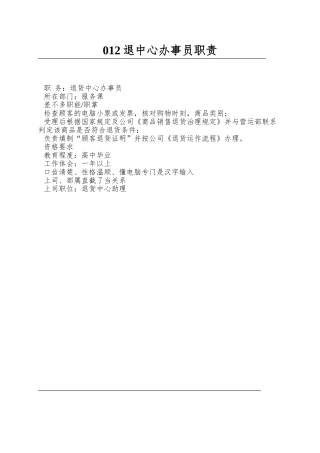 012退中心办事员职责
