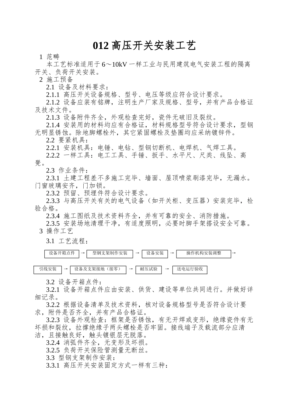 012高压开关安装工艺_第1页