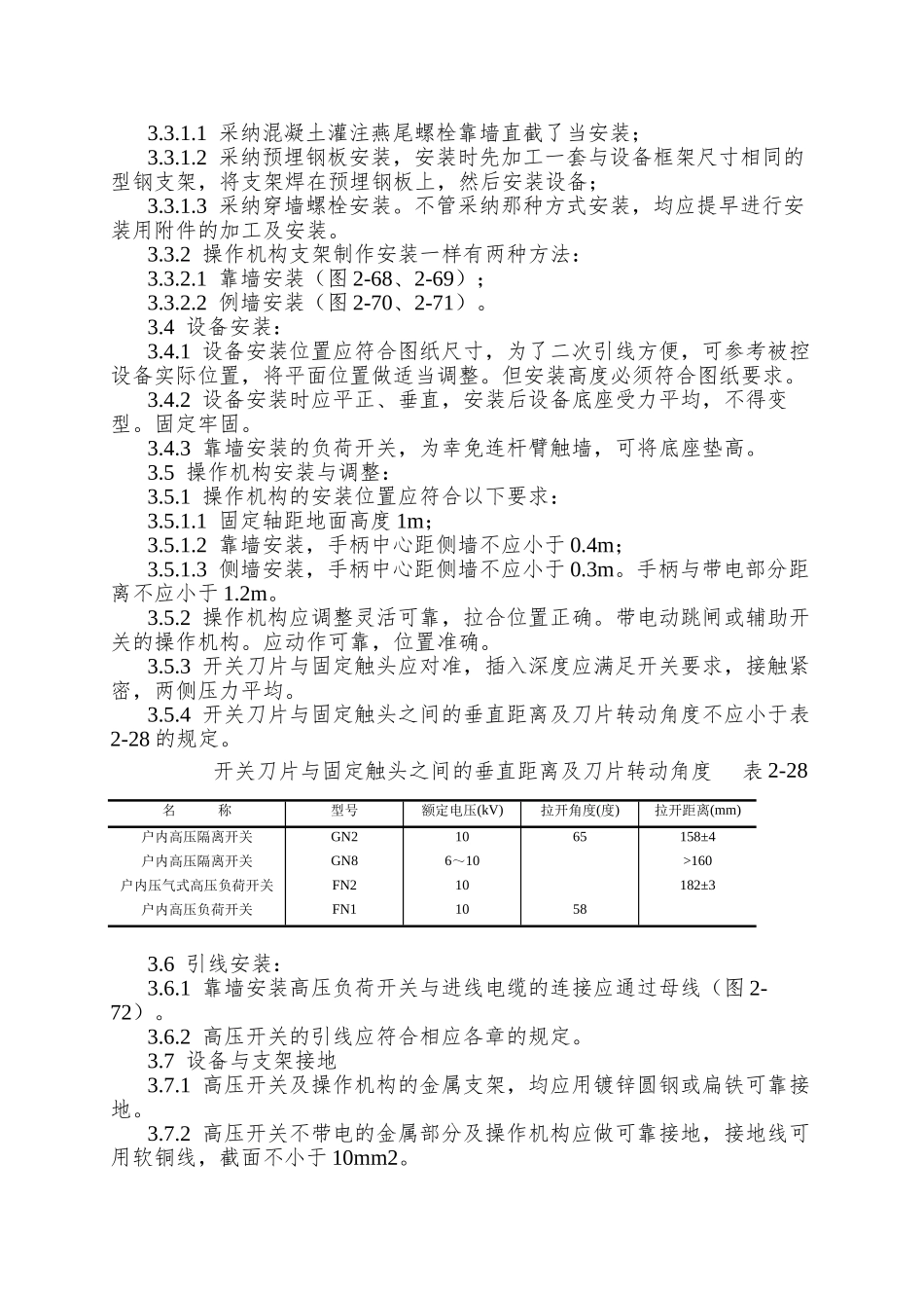 012高压开关安装工艺_第2页
